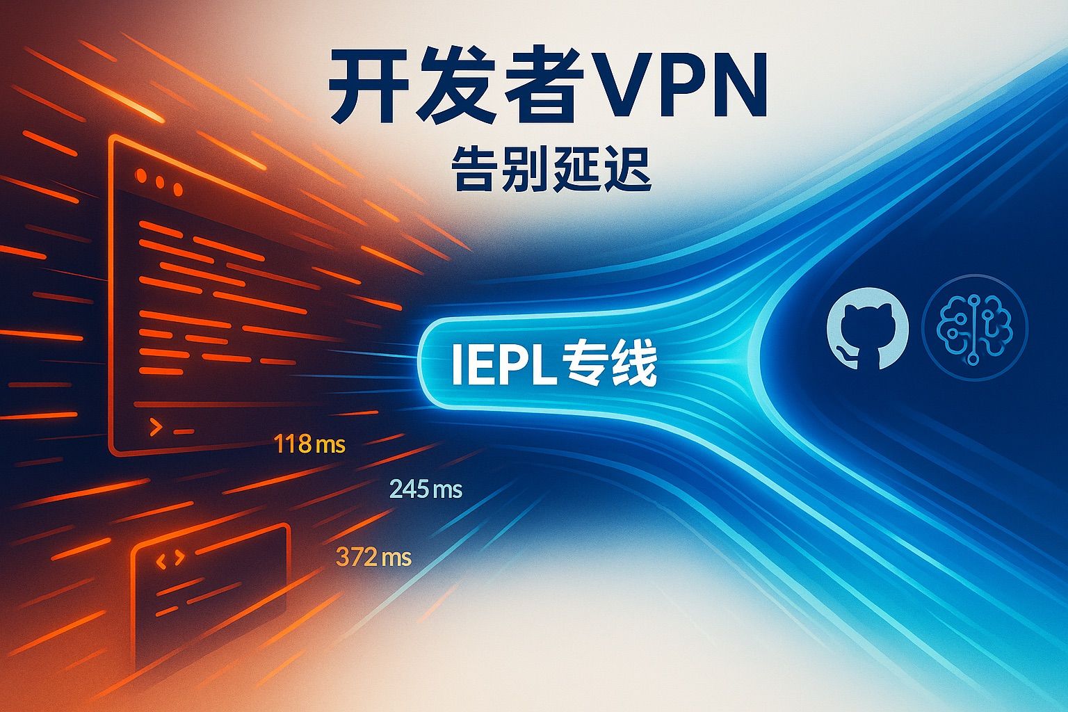 开发者VPN终极指南：IEPL专线如何彻底解决GitHub卡顿、AI延迟与开发痛点 | FlashVPN